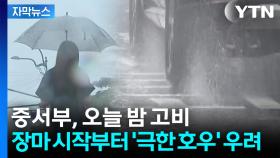 [자막뉴스] 장마 시작부터 '극한 호우' 우려...중서부, 오늘 밤 고비