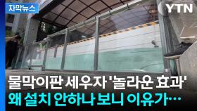 [자막뉴스] 기록적 폭우 예보에 '침수 위험'...그런데도 설치 꺼리는 이유