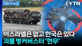 이란 핵시설도 북한 벙커도 덜덜?...미군에 필적할 한국 '괴물 미사일' [지금이뉴스]
