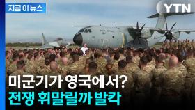 영국 기지에서 이란 향해 출격?...