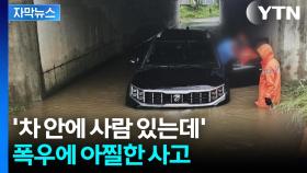 [자막뉴스] 도로 잠기고 주택도 침수...물폭탄에 곳곳 피해 속출