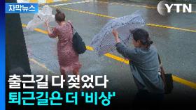 [자막뉴스] 장마 시작부터 심상치 않다...퇴근길 더 많은 '물 폭탄' 예고