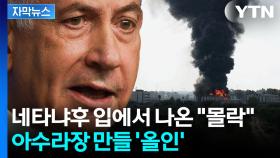 [자막뉴스] 대혼란 닥칠 수도...이스라엘 새로운 목표