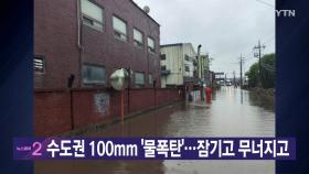 [YTN 실시간뉴스] 수도권 100mm '물폭탄'...잠기고 무너지고