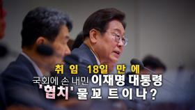 [영상] 취임 18일 만에 '허심탄회하게' 오찬...'협치'의 손길