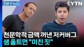 야심 드러낸 메타의 유혹...샘 올트먼 '발끈' [지금이뉴스]