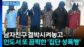 인도서 20대 여성 또 '집단 강간'...함께 있던 남자친구는 폭행 후 결박 [지금이뉴스]