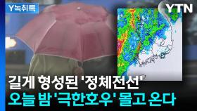길게 형성된 '정체전선'...오늘 밤 '극한호우' 몰고 온다 [Y녹취록]