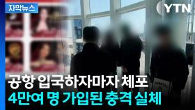 [자막뉴스] 청소년까지 끌어들인 막장 어른들...대규모 조직 검거