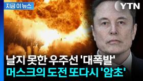 지상에서 폭발한 머스크의 우주선...