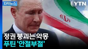 [자막뉴스] 이란 보며 애타는 러시아...푸틴의 말할 수 없는 비밀