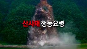 [영상] 산사태 행동요령