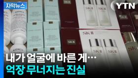 [자막뉴스] 수십억 어치 팔려나간 화장품들, 알고 보니...말문이 '턱'