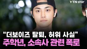 주학년, 소속사 관련 폭로...