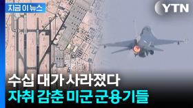 이란 미사일, 미군 기지 사정권 배치...美 군용기 수십 대 이동 [지금이뉴스]