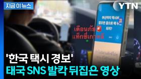 '나라 망신' 그 자체...한국 택시 탔다가 태국 관광객 '성희롱' 악몽 [지금이뉴스]