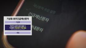 예측 힘든 '극한 호우'...호우긴급재난문자 받았다면?