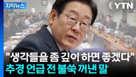 [자막뉴스] '성남시장' 과거 꺼낸 이 대통령...