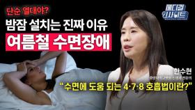 [메디컬 인사이트 89회]신경과 전문의가 알려주는 '여름철 수면장애 똑똑하게 해결하는 법'