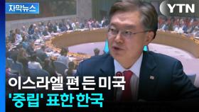 [자막뉴스] 포문 연 미국에 중국·러시아 '발끈'...한국은 중립 태도