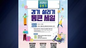 [경기] 안산시, 23개 상권 참여 '경기 살리기 통큰세일' 진행