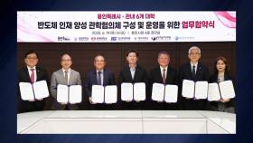 [경기] 용인시, 관내 6개 대학과 '반도체 인재 양성' 협약