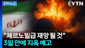 [자막뉴스] 이란 원전에 걸프국 방사능 초비상...