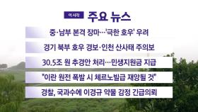 [YTN 실시간뉴스] 중·남부 본격 장마...'극한 호우' 우려