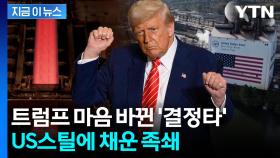 단 1주만 있어도 '좌지우지'...트럼프가 거머쥔 US스틸 황금주 뭐길래 [지금이뉴스]