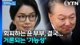 [자막뉴스] 윤 부부 수사 앞두고 '제동'... 검경이 꺼내들 카드는?