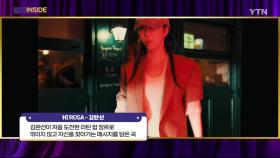 [컬처인사이드] 뮤직비디오 김완선 - HI ROSA