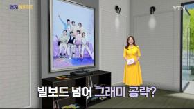 [컬처인사이드] 완전체 복귀 앞둔 BTS…'그래미' 도전 이어질까