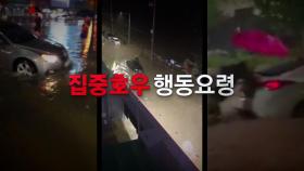 [영상] 집중호우 차량 이용자 행동요령