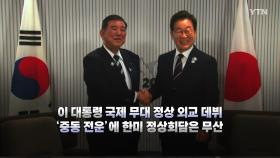 [영상] 이 대통령, 정상 외교 데뷔...24~25일 김민석 청문회