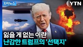 [자막뉴스] '엄청난 대가' 감수해야... 트럼프가 직면한 과제