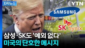 [자막뉴스] 미국도 '무기화' 나선다... 단호한 조치에 한국 '직격탄'