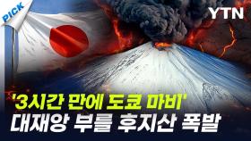 '일본 망하게 할 수준' 후지산 분화 임박…