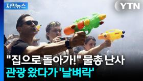 [자막뉴스] '과잉 관광'에 뿔난 시민들... 남유럽 명소 곳곳 반대 시위