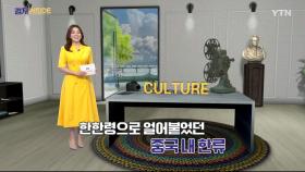 [컬처인사이드] '한한령' 해제 기대감…엔터업계 '차이나 머니' 유입