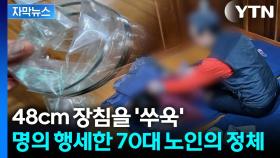 [자막뉴스] 환자한테 침 꽂고 