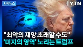 [자막뉴스] 미국의 일방적 선언에 '술렁'... 떠오르는 최악의 시나리오
