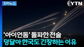 [자막뉴스] '변칙 기동 미사일' 등장... 심상치 않은 北의 훈련