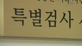 내란 특검보 6명 임명...김건희 특검 파견검사 근무 시작