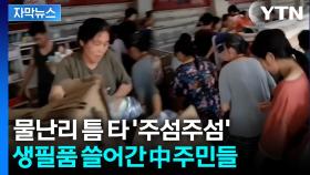 [자막뉴스] 마트 우르르 몰려가더니... 수해 덮친 中 '기이한 광경'