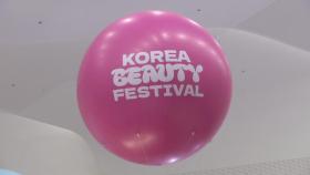 2025 코리아뷰티페스티벌 개막...서울 곳곳에서 개최