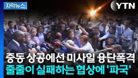 [자막뉴스] '파괴적 대응' 나서겠다는 이란...전 세계 설득 나서고 있지만 '대실패'