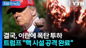 [속보] 트럼프 