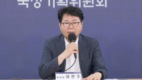 이한주 국정기획위원장 