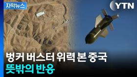 [자막뉴스] 미군 작전 지켜본 중국...