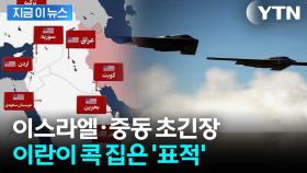 '판도라 상자' 열렸나...이란이 겨냥한 